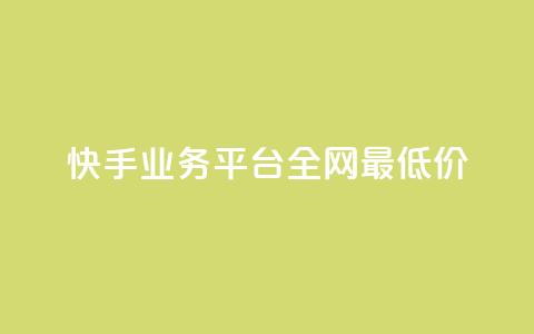 快手业务平台全网最低价,抖音点赞的推荐站点 - 卡盟全网货源在哪 抖音全自动挂机项目 第1张 快手业务平台全网最低价,抖音点赞的推荐站点 - 卡盟全网货源在哪 抖音全自动挂机项目 第1张