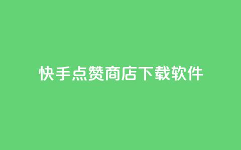 快手点赞商店下载软件 - 快手点赞商城软件下载指南~ 第1张 快手点赞商店下载软件 - 快手点赞商城软件下载指南~ 第1张