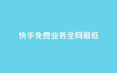 快手免费业务全网最低,QQ说说免费20个赞 - 拼多多助力助手24小时客服电话 拼多多降价助手入口链接 第1张 快手免费业务全网最低,QQ说说免费20个赞 - 拼多多助力助手24小时客服电话 拼多多降价助手入口链接 第1张