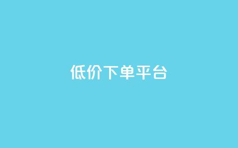 dy低价下单平台,抖音卡盟网站官方入口 - 快手一元一干点赞 ks0.01刷100 第1张