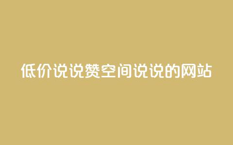 qq低价说说赞空间说说的网站 - 低价QQ空间说说赞购买平台! 第1张 qq低价说说赞空间说说的网站 - 低价QQ空间说说赞购买平台! 第1张