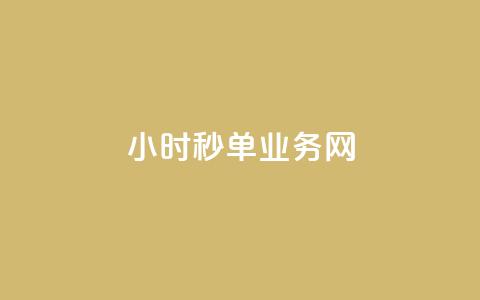 qq24小时秒单业务网,24小时在线自助卡盟 - 拼多多专业助力 砍价拼多多软件叫什么 第1张 qq24小时秒单业务网,24小时在线自助卡盟 - 拼多多专业助力 砍价拼多多软件叫什么 第1张
