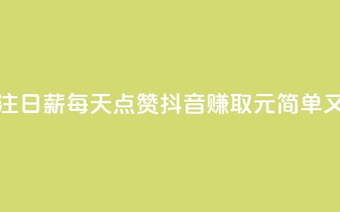 抖音点赞关注日薪300 - 每天点赞抖音赚取300元，简单又快捷! 第1张