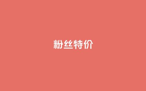 dy粉丝特价,24小时自助下单全网最低价 - 拼多多扫码助力群 拼多多cookie怎么获取 第1张 dy粉丝特价,24小时自助下单全网最低价 - 拼多多扫码助力群 拼多多cookie怎么获取 第1张