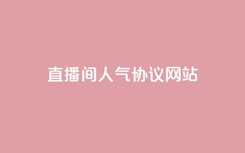 ks直播间人气协议网站 - KS直播间人气合作协议网站! 第1张 ks直播间人气协议网站 - KS直播间人气合作协议网站! 第1张