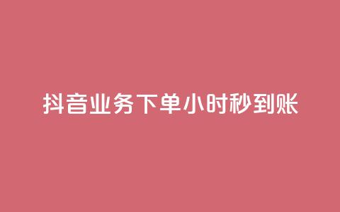 抖音业务下单24小时秒到账,QQ免费空间卡片 - 今日头条账号多少钱一个 1块1000买抖音赞 第1张