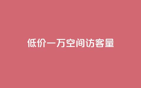 低价一万qq空间访客量,qq点赞业务 - 抖音播放量是不是有点假 卡盟批发qq业务平台 第1张