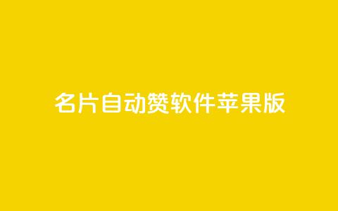 QQ名片自动赞软件苹果版,快手免费打call软件 - 全网最低价游戏辅助卡盟 抖音点赞浏览的软件 第1张