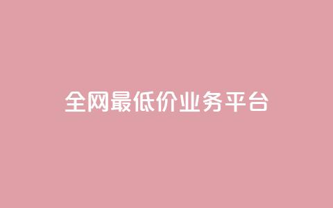 全网最低价业务平台,dy24小时下单平台 - 全网最低价自助下单软件 快手在线下单平台全网最低价 第1张 全网最低价业务平台,dy24小时下单平台 - 全网最低价自助下单软件 快手在线下单平台全网最低价 第1张