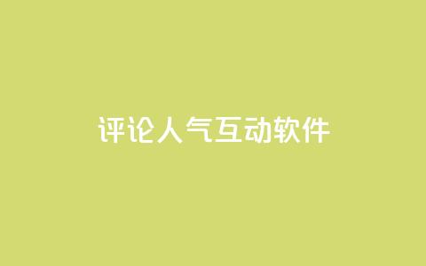 评论人气互动软件 - 评论人气互动软件榜单排名巡礼! 第1张 评论人气互动软件 - 评论人气互动软件榜单排名巡礼! 第1张