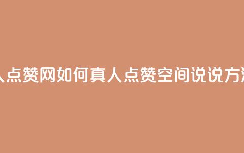 qq空间说说赞真人点赞网 - 如何真人点赞QQ空间说说？方法大公开！。 第1张