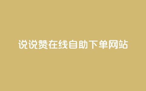 qq说说赞在线自助下单网站,快手人气自助网站 - ks业务在线下单平台 卡盟在线下单平台最低价 第1张