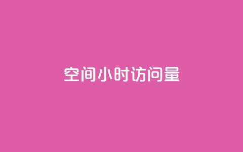 QQ空间24小时访问量 - 抖音粉丝秒到账 第1张 QQ空间24小时访问量 - 抖音粉丝秒到账 第1张