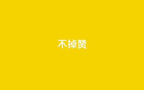 ks不掉赞,抖音点赞加评论辅助工具 - qq自助下单服务平台 qq空间说说评论免费领取 第1张 ks不掉赞,抖音点赞加评论辅助工具 - qq自助下单服务平台 qq空间说说评论免费领取 第1张