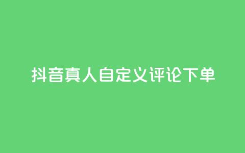 抖音真人自定义评论下单,卡盟刷svip永久 - qq空间访问量购买 QQ空间访客app 第1张 抖音真人自定义评论下单,卡盟刷svip永久 - qq空间访问量购买 QQ空间访客app 第1张