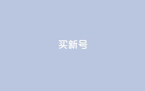 ks买新号 - 如何购买一个全新的KS账号~ 第1张 ks买新号 - 如何购买一个全新的KS账号~ 第1张