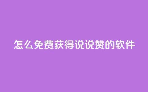 qq怎么免费获得说说赞的软件,qq买点赞1毛10000赞 - 抖音涨流量网站 抖音自动优化链接的app 第1张 qq怎么免费获得说说赞的软件,qq买点赞1毛10000赞 - 抖音涨流量网站 抖音自动优化链接的app 第1张
