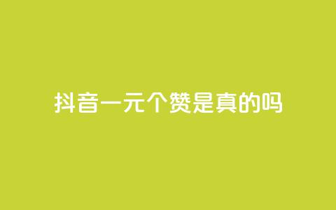 抖音一元100个赞是真的吗 - 抖音一元买100个赞的真实性揭秘! 第1张 抖音一元100个赞是真的吗 - 抖音一元买100个赞的真实性揭秘! 第1张