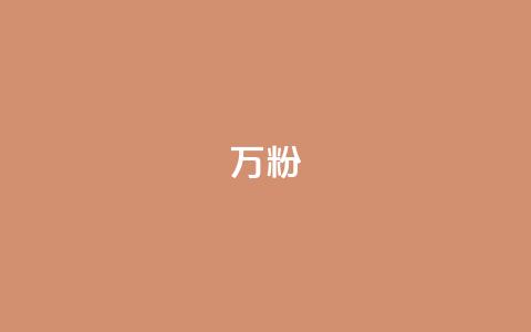 dy万粉,快手粉丝怎么移除掉 - pubg脚本卡盟 qq签名赞下单 第1张 dy万粉,快手粉丝怎么移除掉 - pubg脚本卡盟 qq签名赞下单 第1张