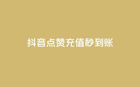 抖音点赞充值秒到账,免费领取qq说说赞30个 - 抖音24小时自助服务平台 ks视频点赞评论 第1张 抖音点赞充值秒到账,免费领取qq说说赞30个 - 抖音24小时自助服务平台 ks视频点赞评论 第1张