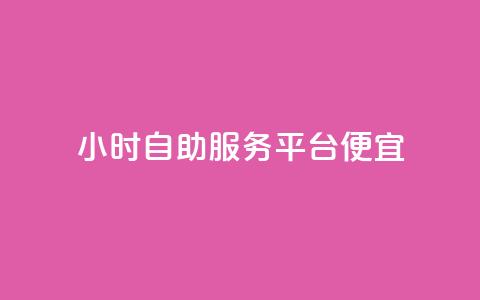 ks24小时自助服务平台便宜,快手赞 - 抖音点赞极速到账 dy代网站业务网站 第1张 ks24小时自助服务平台便宜,快手赞 - 抖音点赞极速到账 dy代网站业务网站 第1张