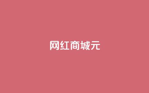 网红商城1元1000,抖音如何快速涨粉到1000 - QQ空间真人说说赞自助平台 dy低价下单平台 第1张 网红商城1元1000,抖音如何快速涨粉到1000 - QQ空间真人说说赞自助平台 dy低价下单平台 第1张
