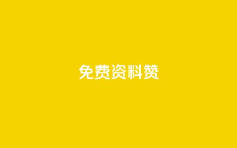 免费qq资料赞,充一块钱快币 - 空间赞 免费qq空间网站点赞 第1张 免费qq资料赞,充一块钱快币 - 空间赞 免费qq空间网站点赞 第1张