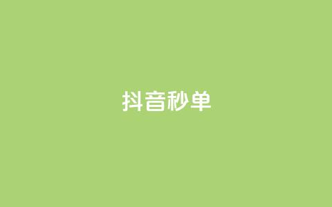 抖音秒单,快手低价在线自助 - qq空间八万个访客算多吗 抖音快手闪现集合 第1张 抖音秒单,快手低价在线自助 - qq空间八万个访客算多吗 抖音快手闪现集合 第1张