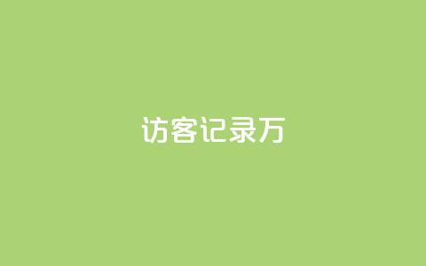 QQ访客记录10万,全网最第一卡盟平台 - 抖音怎么拿货 网红商店24小时自助购买 第1张 QQ访客记录10万,全网最第一卡盟平台 - 抖音怎么拿货 网红商店24小时自助购买 第1张