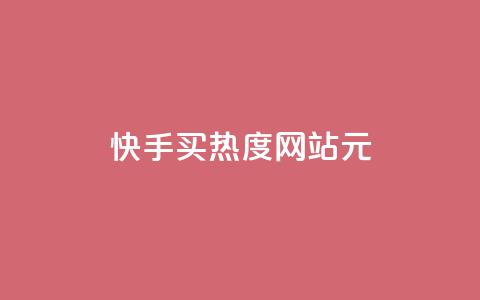 快手买热度网站 - 0.01元,小白龙马山有限责任公司,qq空间浏览量包括自己吗 qq里面怎么没有闪照功能了 qq秒赞云端 第1张 快手买热度网站 - 0.01元,小白龙马山有限责任公司,qq空间浏览量包括自己吗 qq里面怎么没有闪照功能了 qq秒赞云端 第1张