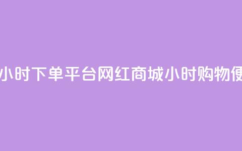 网红商城24小时下单平台(网红商城24小时购物便利) 第1张 网红商城24小时下单平台(网红商城24小时购物便利) 第1张