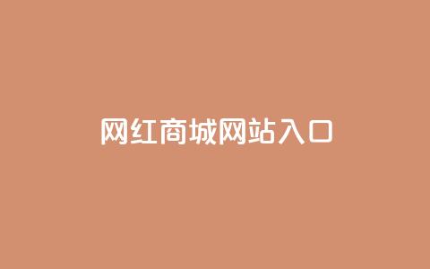 网红商城网站入口,拼多多业务网24小时自助下单 - 拼多多助力低价1毛钱10个 无货源别人下单怎么发货 第1张 网红商城网站入口,拼多多业务网24小时自助下单 - 拼多多助力低价1毛钱10个 无货源别人下单怎么发货 第1张