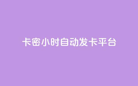 卡密24小时自动发卡平台 - 粉丝真的能找到主播吗 第1张 卡密24小时自动发卡平台 - 粉丝真的能找到主播吗 第1张