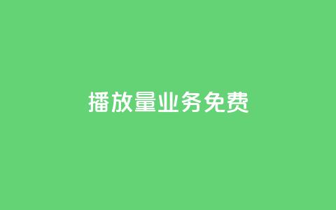 ks播放量业务免费,抖音如何增加流量和吸引粉丝 - ma卖快手号平台 抖音点赞查看权限设置 第1张 ks播放量业务免费,抖音如何增加流量和吸引粉丝 - ma卖快手号平台 抖音点赞查看权限设置 第1张