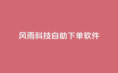 风雨科技自助下单软件 - 风雨科技推出全新自助下单软件 助力企业高效管理! 第1张 风雨科技自助下单软件 - 风雨科技推出全新自助下单软件 助力企业高效管理! 第1张