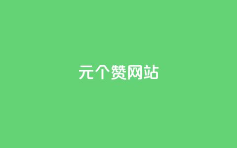 1元100个赞网站ks,抖音涨100粉丝需要多少钱 - 快手买的手机号是真的吗 抖音如何增加粉丝 第1张