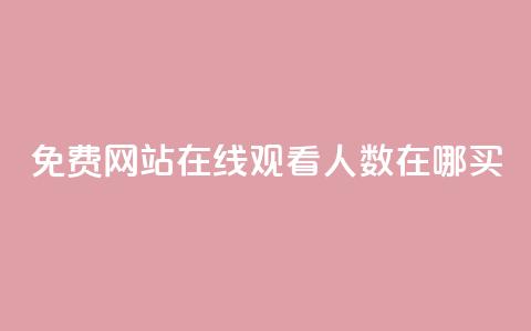 免费网站在线观看人数在哪买,抖音业务下单免费 - qq访客记录不见了 王者荣耀主页点赞 第1张