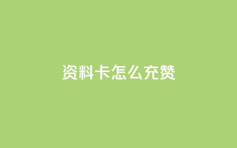 qq资料卡怎么充赞,抖音涨流量池的软件叫什么 - 抖音如何关闭点赞 ks1元200赞 第1张 qq资料卡怎么充赞,抖音涨流量池的软件叫什么 - 抖音如何关闭点赞 ks1元200赞 第1张