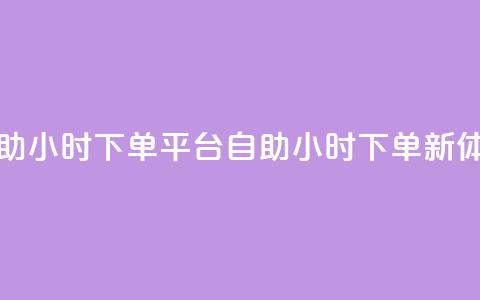 dy自助24小时下单平台(dy自助24小时下单新体验) 第1张 dy自助24小时下单平台(dy自助24小时下单新体验) 第1张