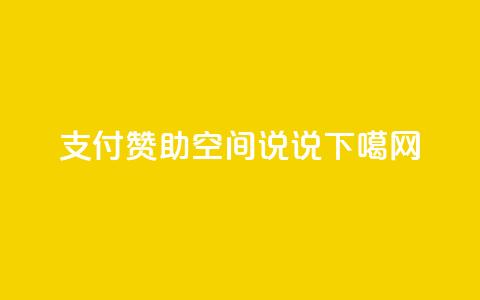 qq支付赞助qq空间说说 第1张 qq支付赞助qq空间说说 第1张