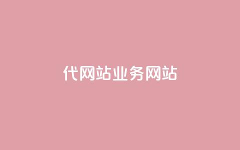 dy代网站业务网站,qq空间浏览量包括自己吗 - 拼多多转盘最后0.01解决办法 拼多多黑科技软件大全 第1张 dy代网站业务网站,qq空间浏览量包括自己吗 - 拼多多转盘最后0.01解决办法 拼多多黑科技软件大全 第1张