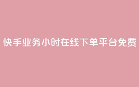 快手业务24小时在线下单平台免费,dy下单赞 - b站卡盟在线自助下单 抖音业务24小时在线下单 第1张 快手业务24小时在线下单平台免费,dy下单赞 - b站卡盟在线自助下单 抖音业务24小时在线下单 第1张