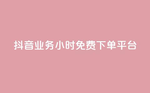抖音业务24小时免费下单平台,抖音怎么申请客服恢复火花 - 扣扣业务自助下单 qq空间说说赞50个秒到账 第1张 抖音业务24小时免费下单平台,抖音怎么申请客服恢复火花 - 扣扣业务自助下单 qq空间说说赞50个秒到账 第1张