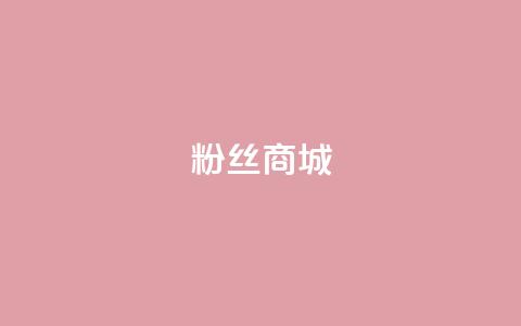 粉丝商城,qqcvip十年沉淀官网下载2024 - 快手评论区点赞下单 qq低价刷访客一天一万 第1张 粉丝商城,qqcvip十年沉淀官网下载2024 - 快手评论区点赞下单 qq低价刷访客一天一万 第1张
