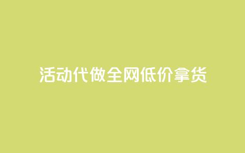 cf活动代做全网低价拿货,抖音快手业务网站 - 抖音充值官方百度 QQ访问我看过谁查看置项相册 第1张 cf活动代做全网低价拿货,抖音快手业务网站 - 抖音充值官方百度 QQ访问我看过谁查看置项相册 第1张