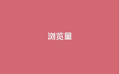 QQks浏览量 - 快手免费打赏是真的吗 第1张 QQks浏览量 - 快手免费打赏是真的吗 第1张