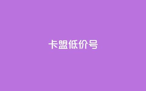 卡盟低价qq号,qq真人自定义评论下单 - 拼多多助力免费 拼多多BP链接 第1张 卡盟低价qq号,qq真人自定义评论下单 - 拼多多助力免费 拼多多BP链接 第1张