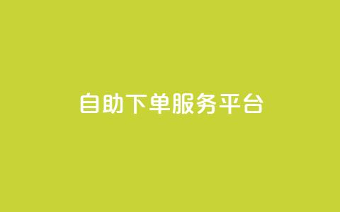 ks自助下单服务平台,QQ业务网24小时自助下单免费 - 拼多多业务关注下单平台 拼多多链接诈骗案件 第1张 ks自助下单服务平台,QQ业务网24小时自助下单免费 - 拼多多业务关注下单平台 拼多多链接诈骗案件 第1张