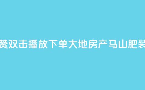 抖音点赞双击播放0.01下单大地房产马山肥装修活动,QQ买访客链接入口 - 子潇网络平台客服24小时热线 抖音52级号能卖多少钱 第1张 抖音点赞双击播放0.01下单大地房产马山肥装修活动,QQ买访客链接入口 - 子潇网络平台客服24小时热线 抖音52级号能卖多少钱 第1张