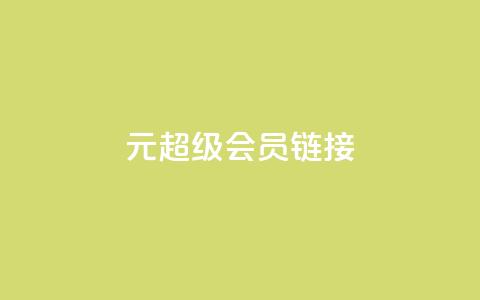 1元qq超级会员链接,快手免费播放量平台 - qq秒赞自助网站官网 快手点赞24小时下单微信支付 第1张 1元qq超级会员链接,快手免费播放量平台 - qq秒赞自助网站官网 快手点赞24小时下单微信支付 第1张